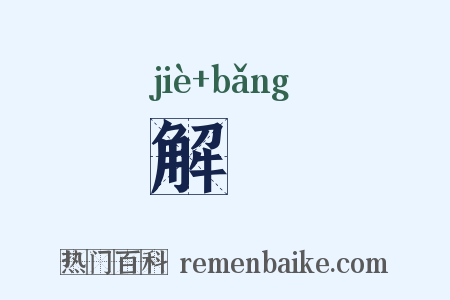 解牓是什么意思的图片